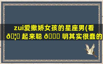 zui
爱撒娇女孩的星座男(看 🦄 起来聪 🐅 明其实很蠢的星座)